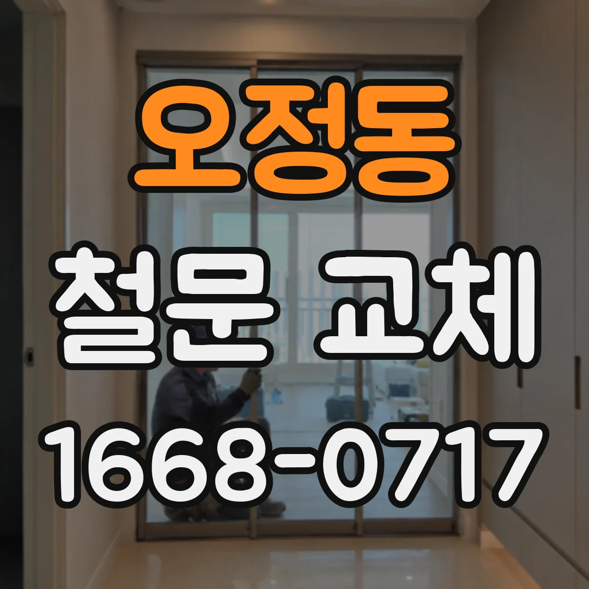 오정동 철문 교체