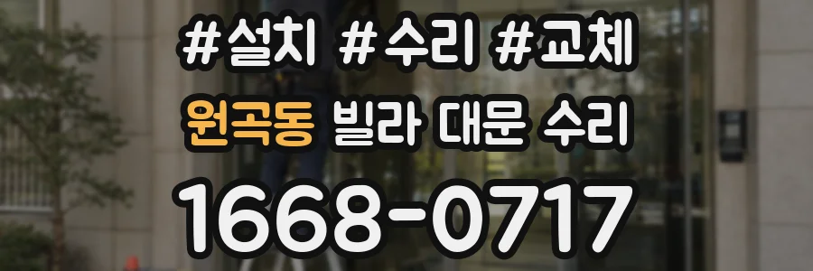 원곡동 빌라 대문 수리