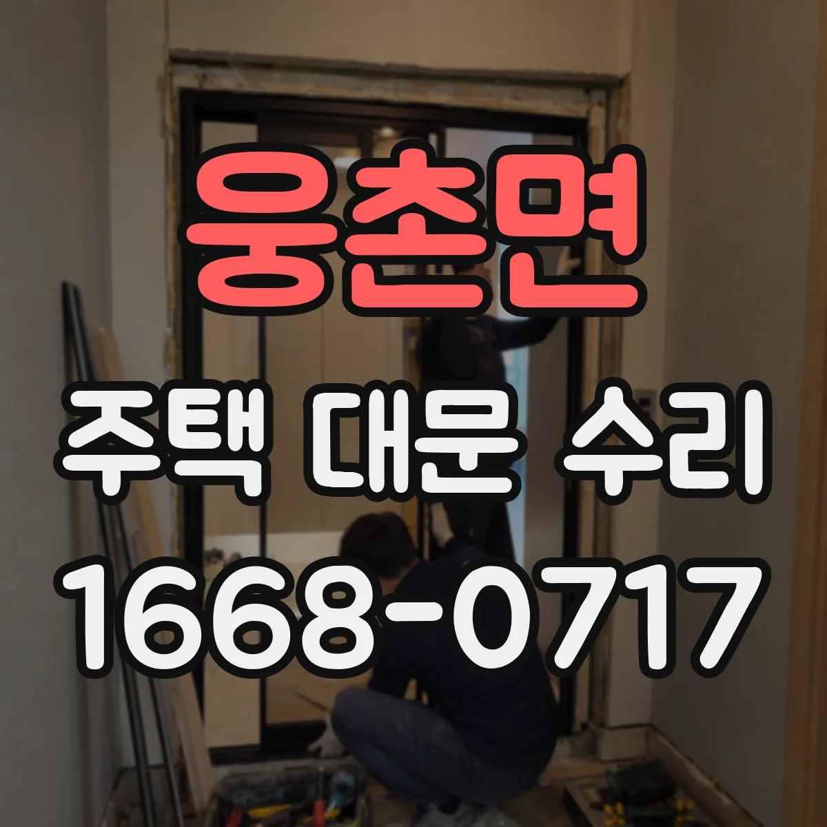 웅촌면 주택 대문 수리