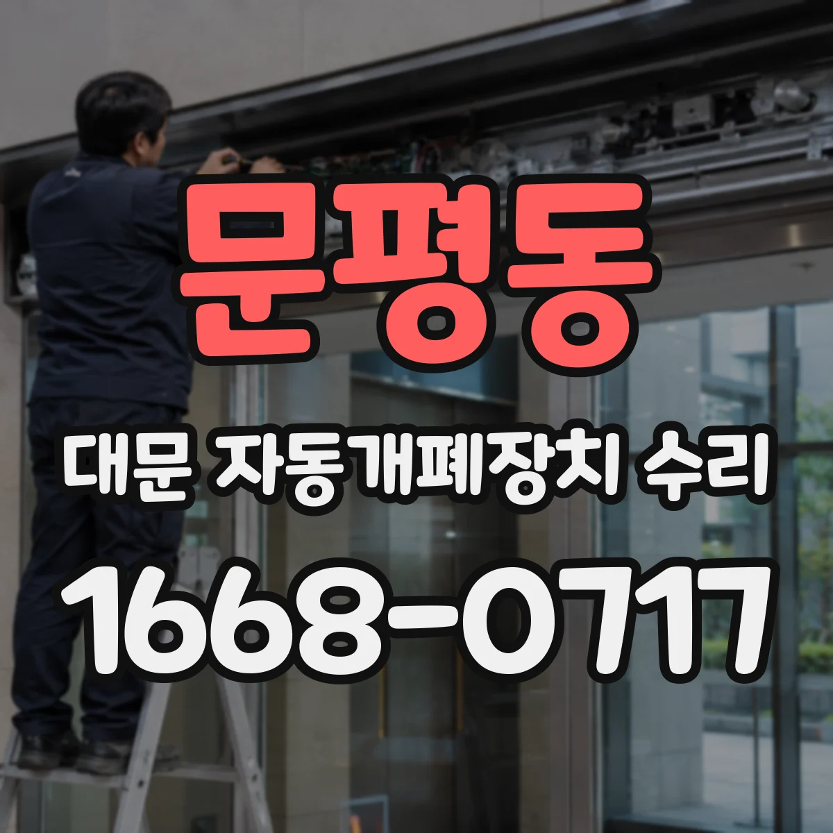 문평동 대문 자동개폐장치 수리