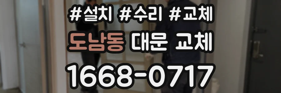 도남동 대문 교체