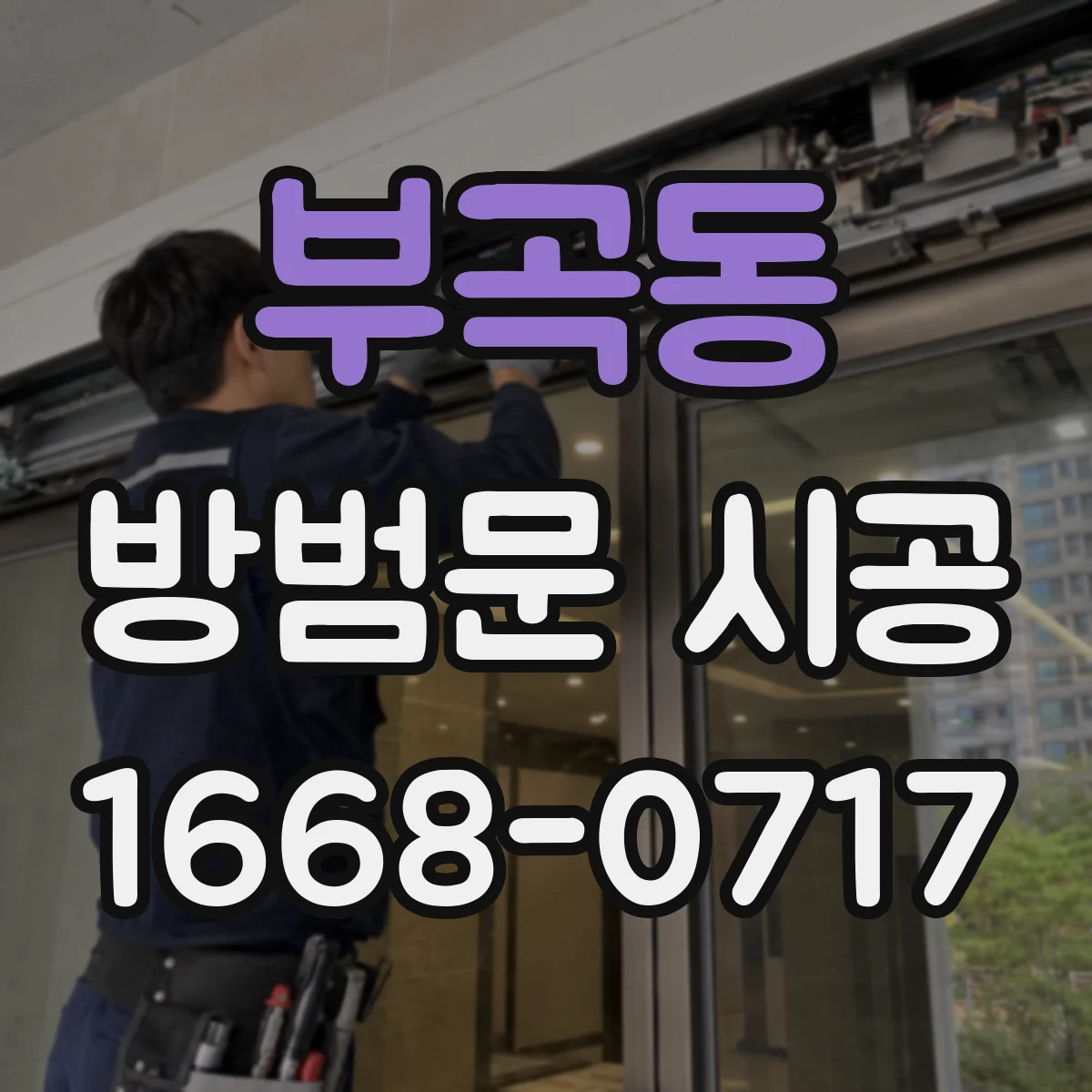 부곡동 방범문 시공