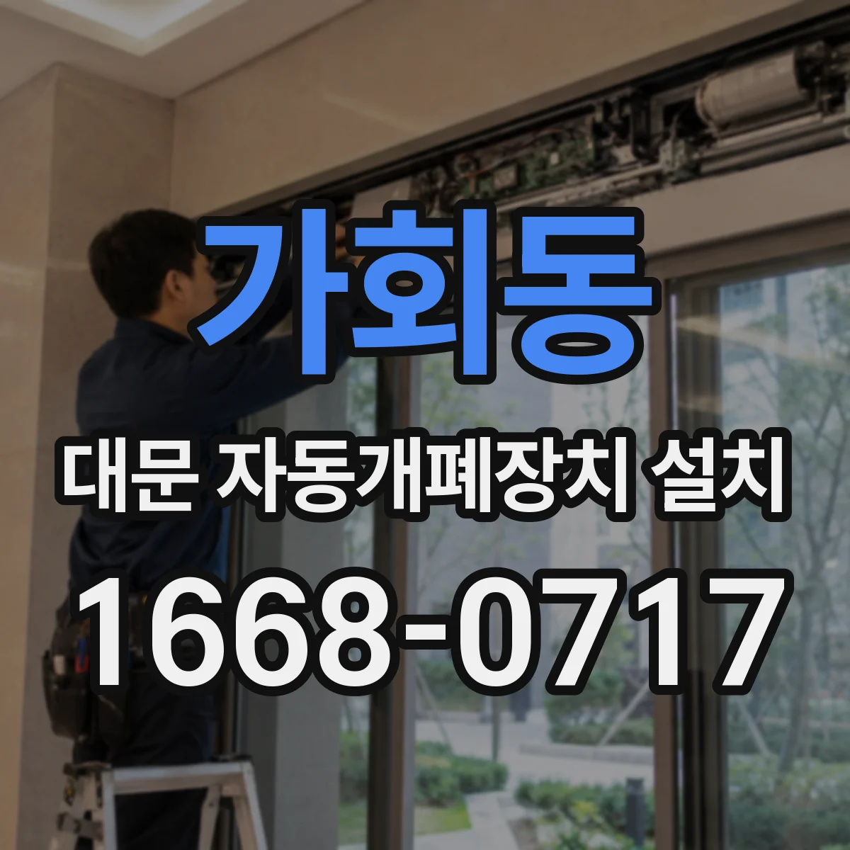 가회동 대문 자동개폐장치 설치