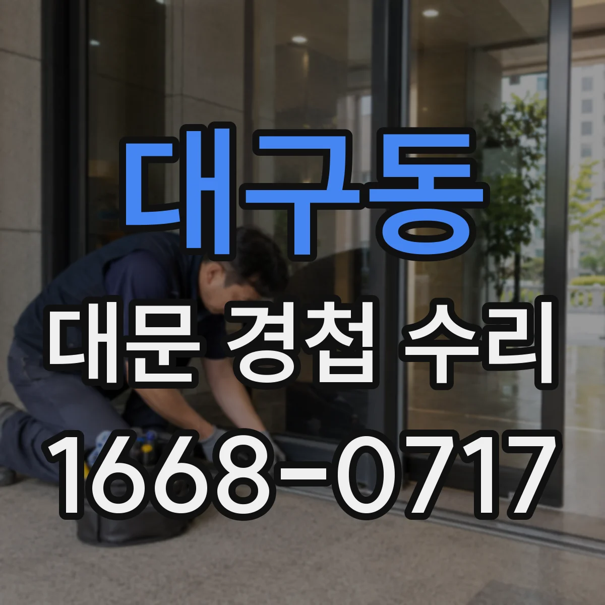 대구동 대문 경첩 수리