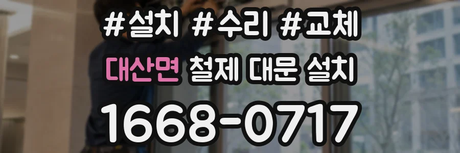 대산면 철제 대문 설치