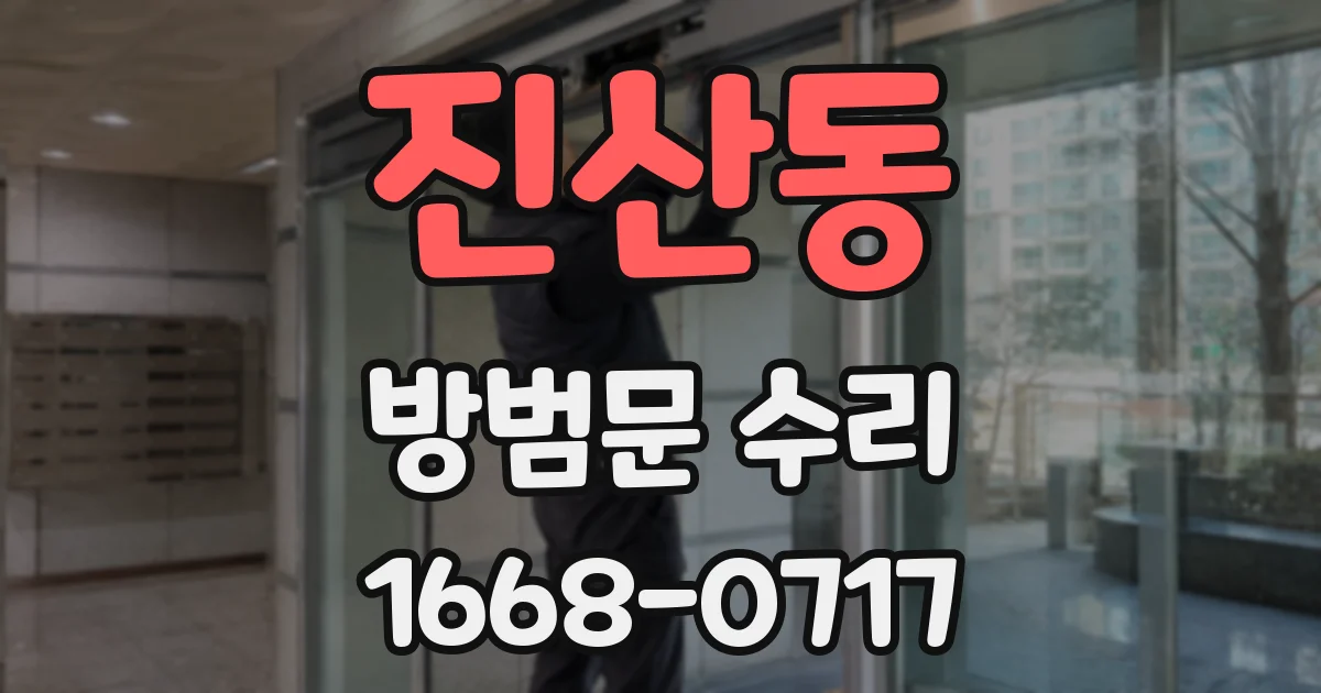 진산동 방범문 수리