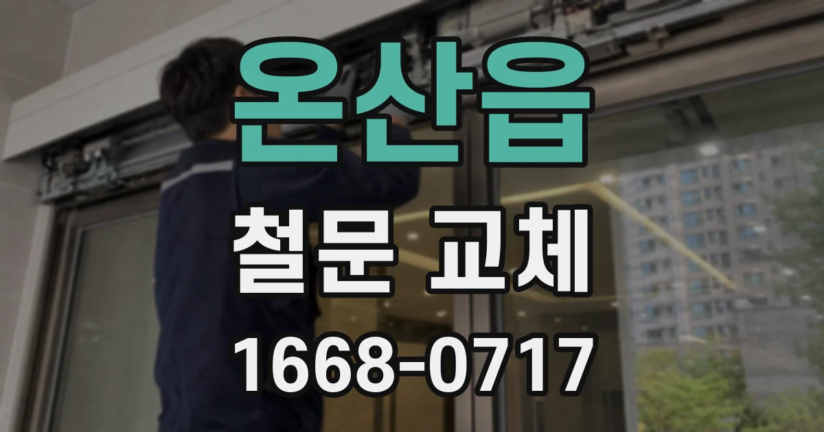 온산읍 철문 교체