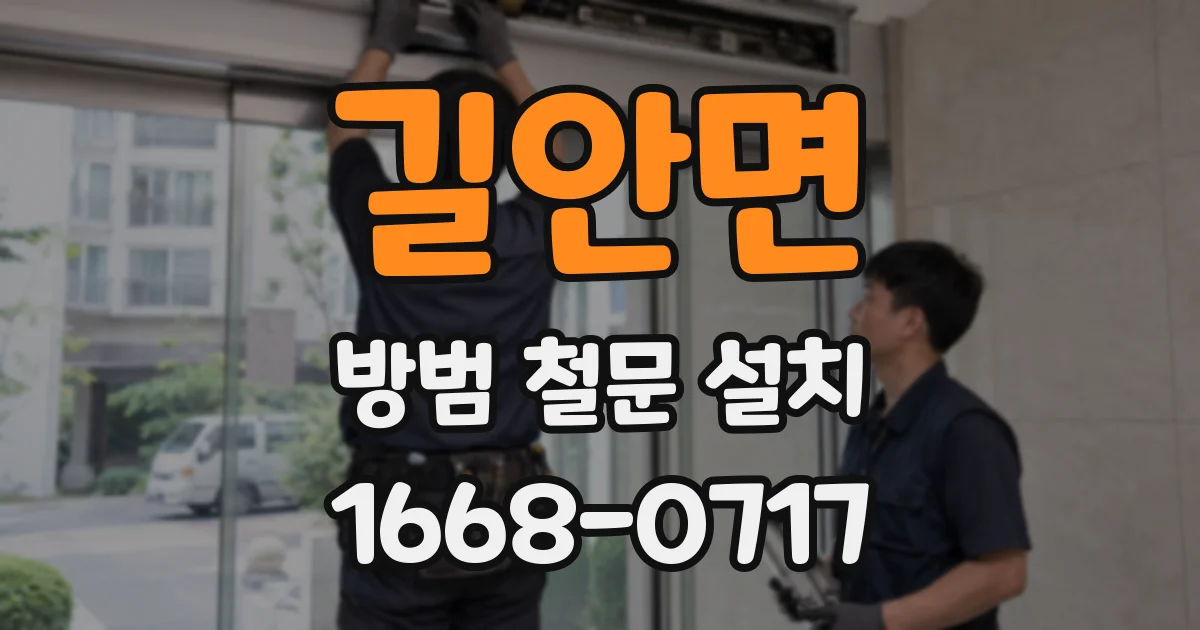 길안면 방범 철문 설치
