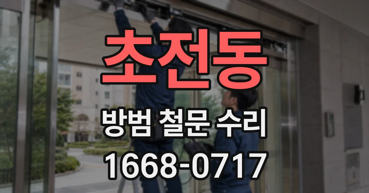 초전동 방범 철문 수리