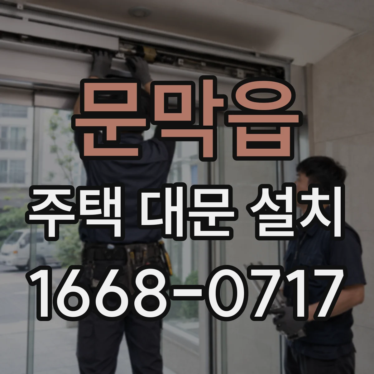 문막읍 주택 대문 설치