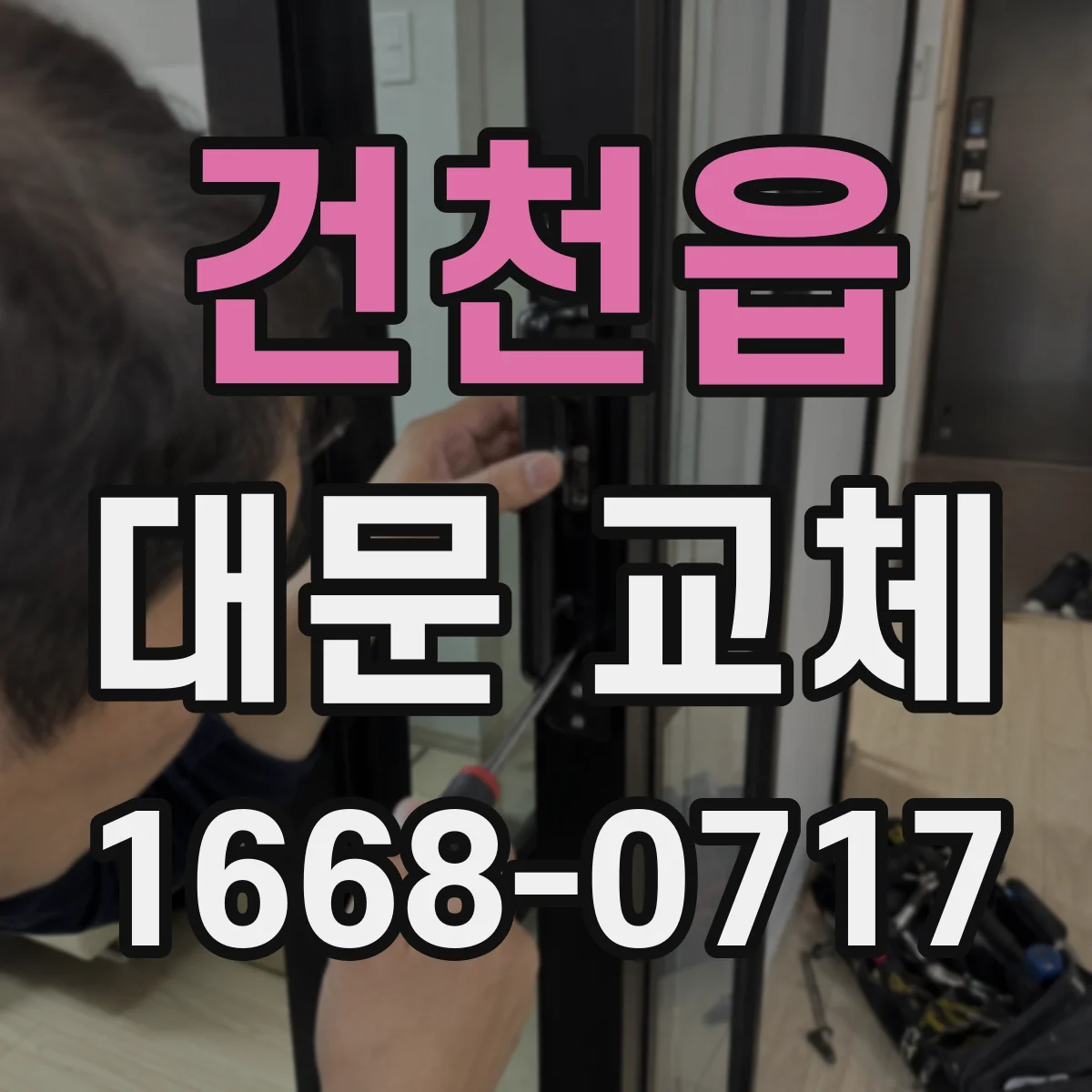 건천읍 대문 교체