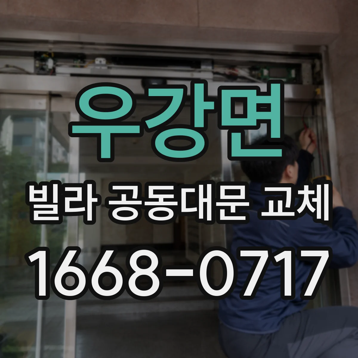 우강면 빌라 공동대문 교체
