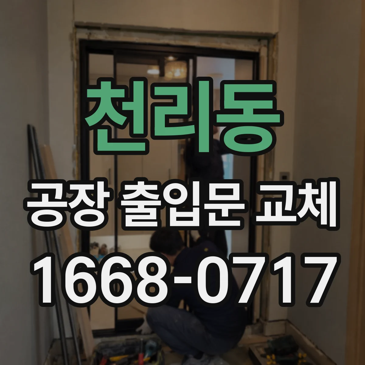 천리동 공장 출입문 교체