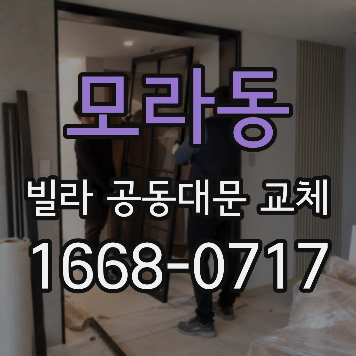 모라동 빌라 공동대문 교체
