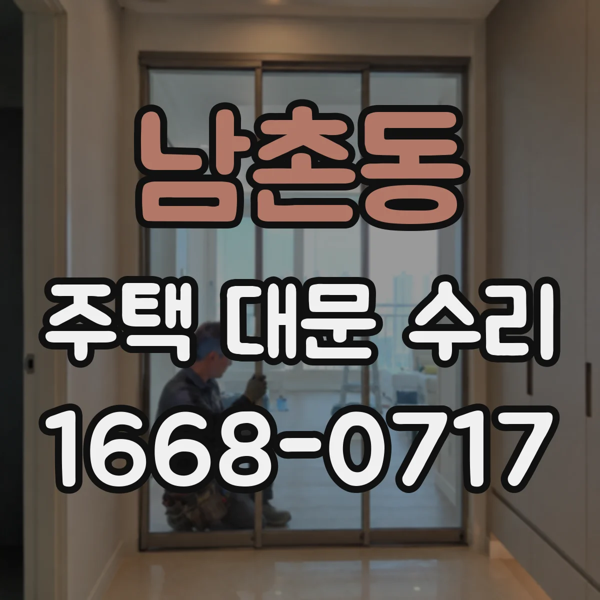 남촌동 주택 대문 수리