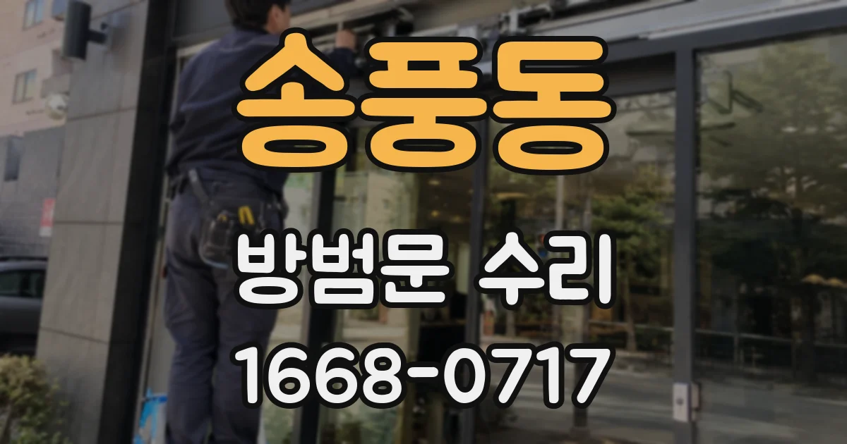 송풍동 방범문 수리