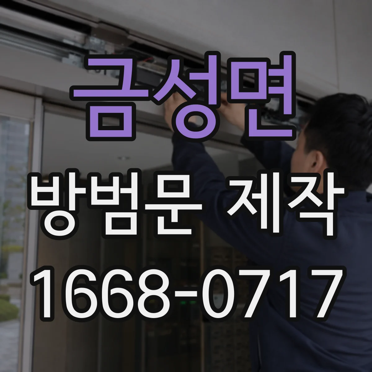 금성면 방범문 제작