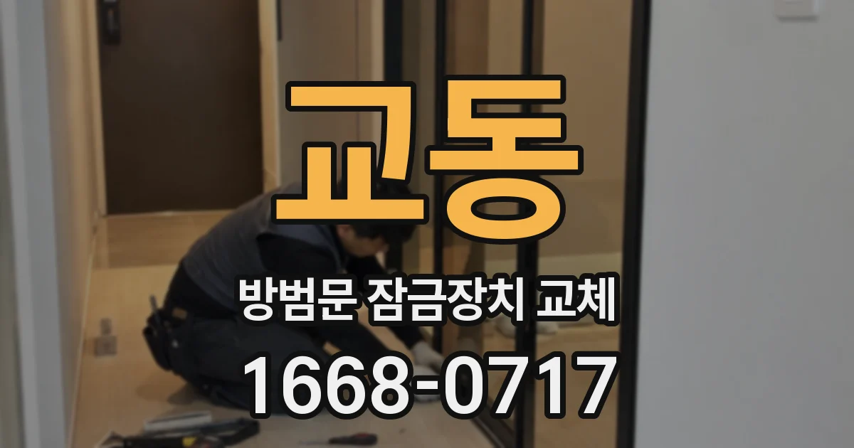 교동 방범문 잠금장치 교체