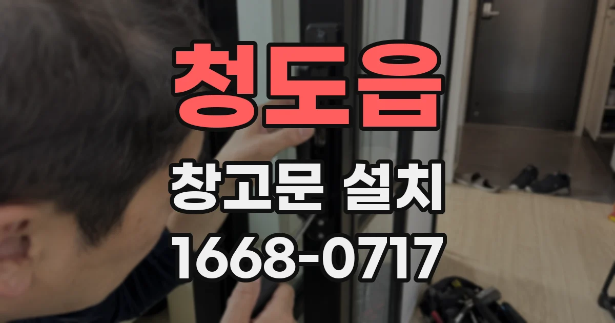 청도읍 창고문 설치
