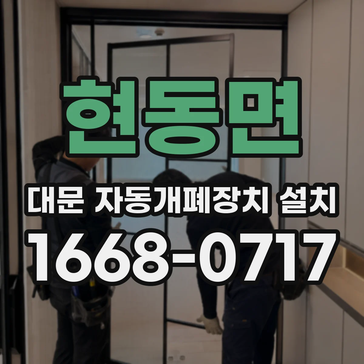 현동면 대문 자동개폐장치 설치