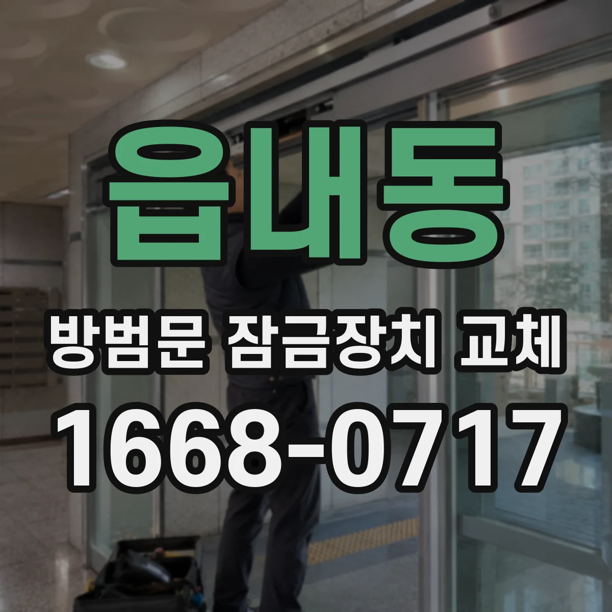 읍내동 방범문 잠금장치 교체