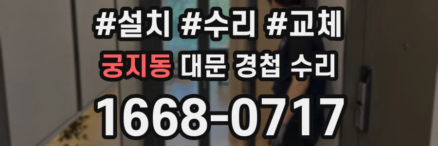 궁지동 대문 경첩 수리