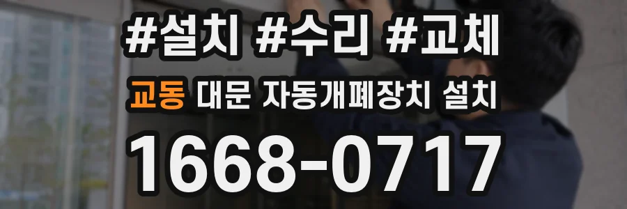 교동 대문 자동개폐장치 설치