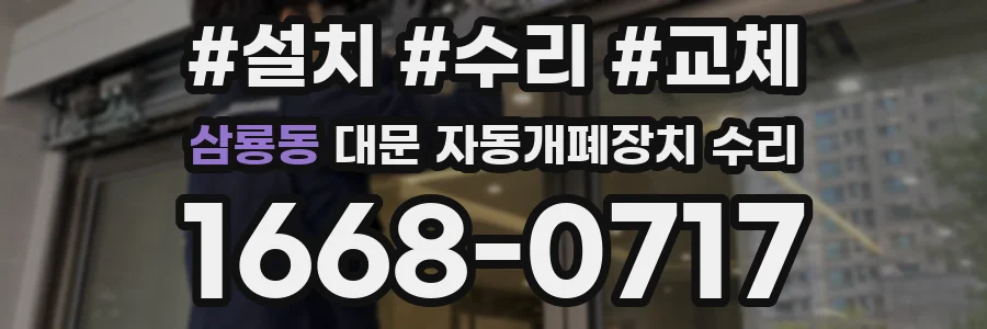삼룡동 대문 자동개폐장치 수리