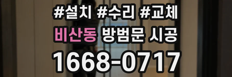 비산동 방범문 시공