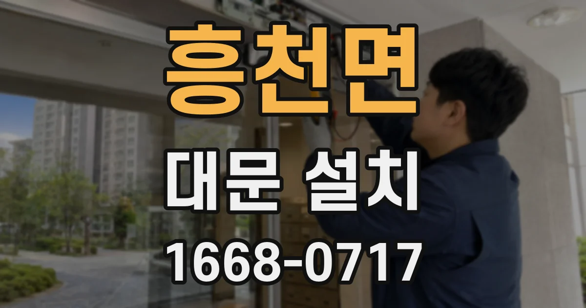 흥천면 대문 설치