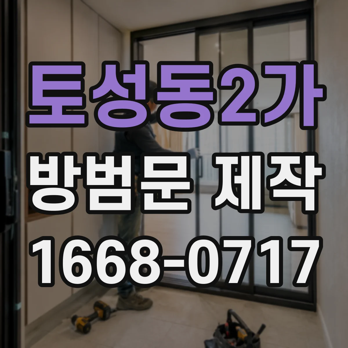 토성동2가 방범문 제작