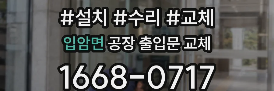 입암면 공장 출입문 교체
