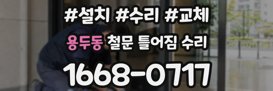 용두동 철문 틀어짐 수리