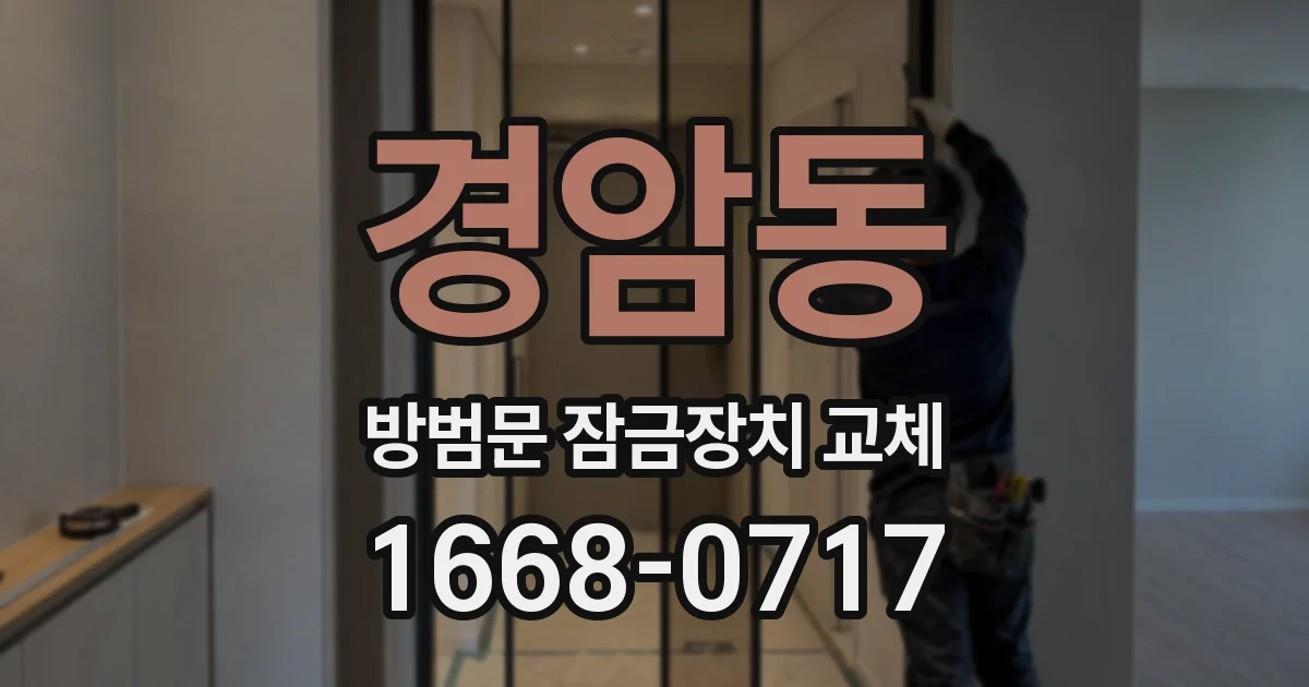경암동 방범문 잠금장치 교체