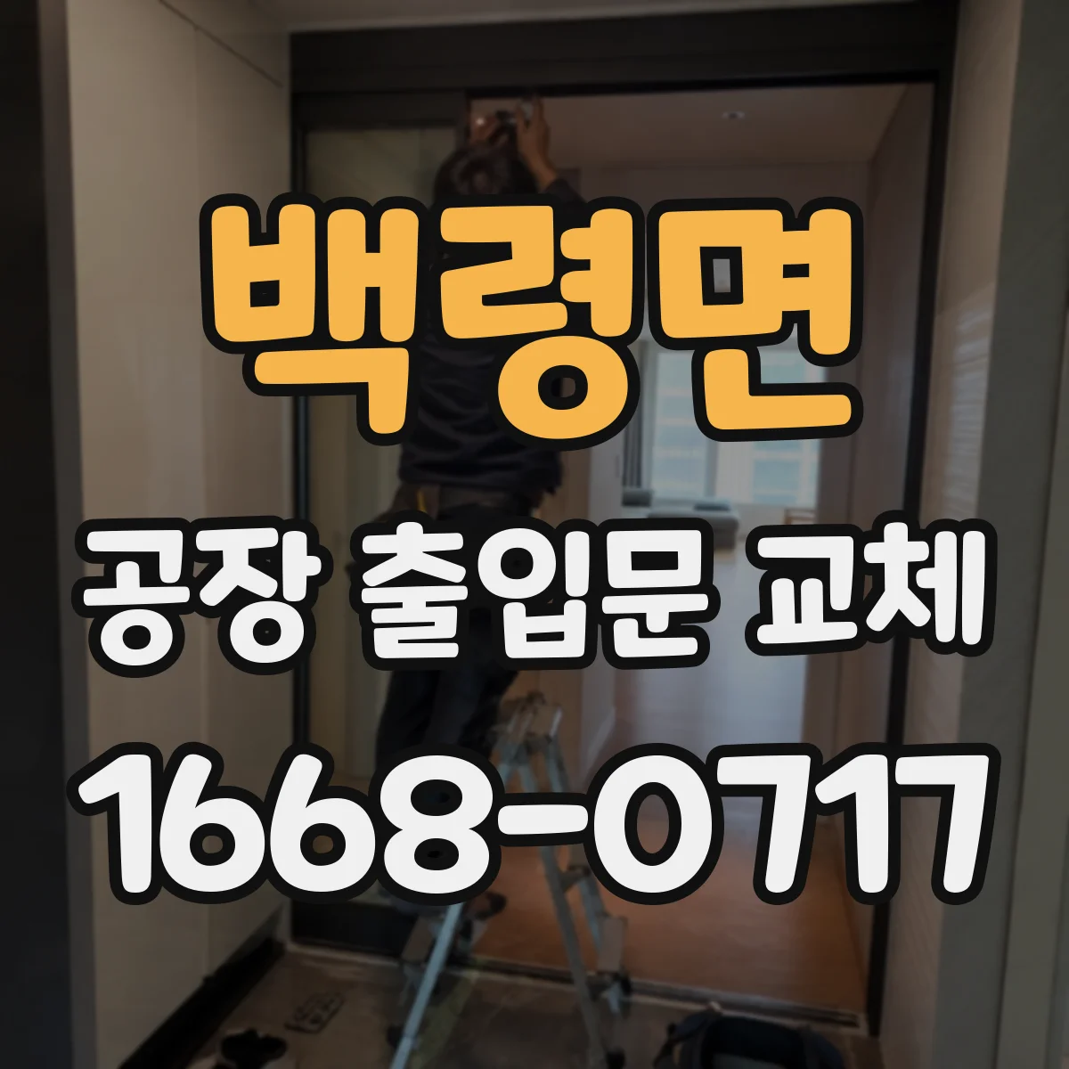 백령면 공장 출입문 교체