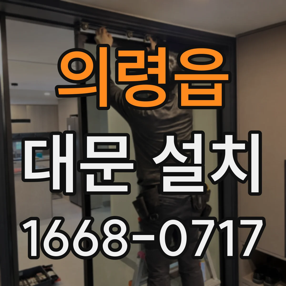 의령읍 대문 설치