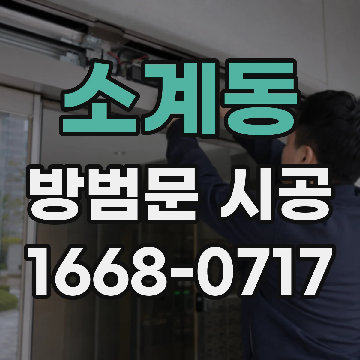 소계동 방범문 시공