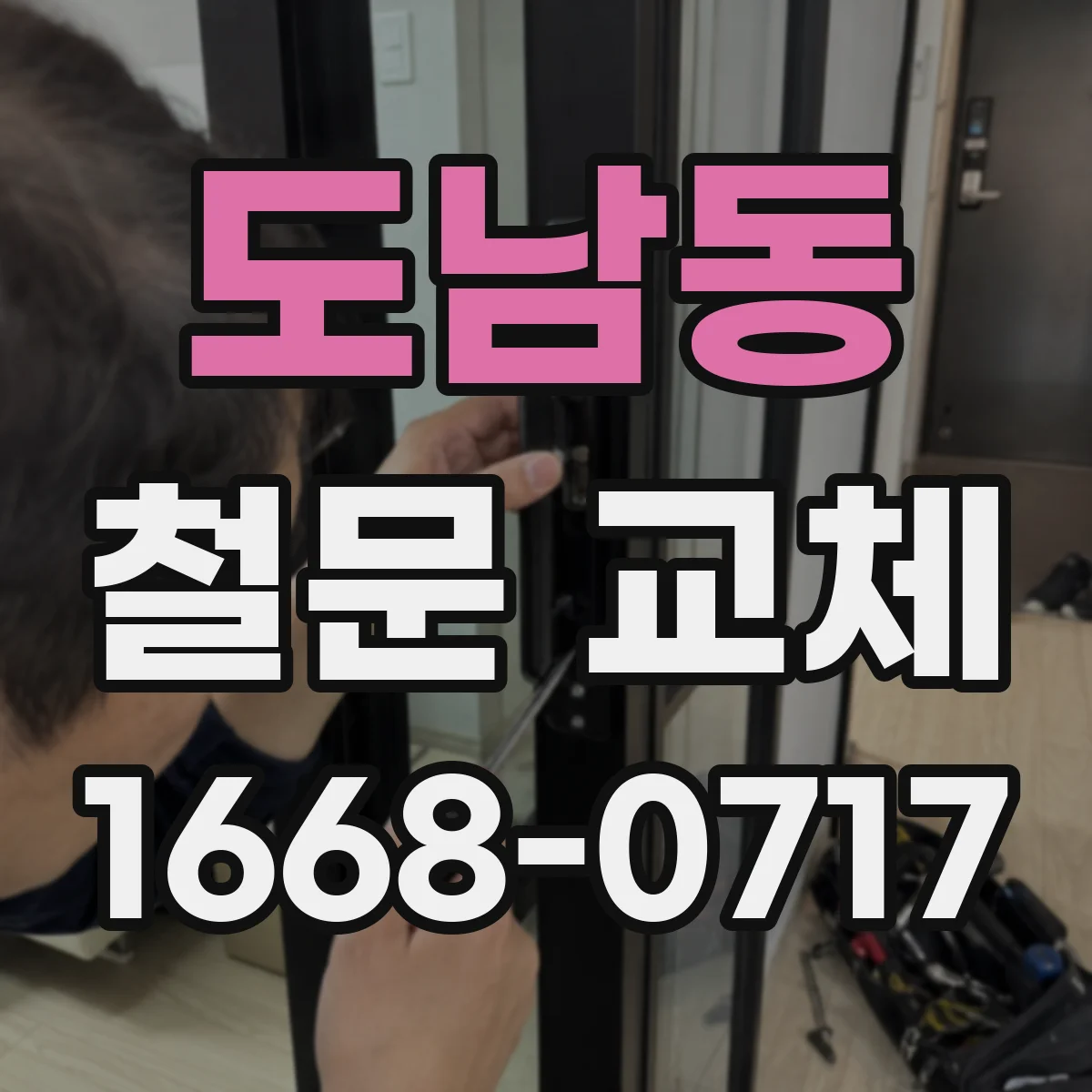 도남동 철문 교체
