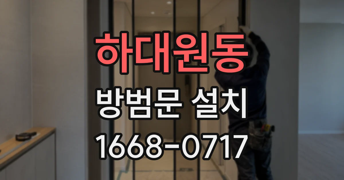 하대원동 방범문 설치