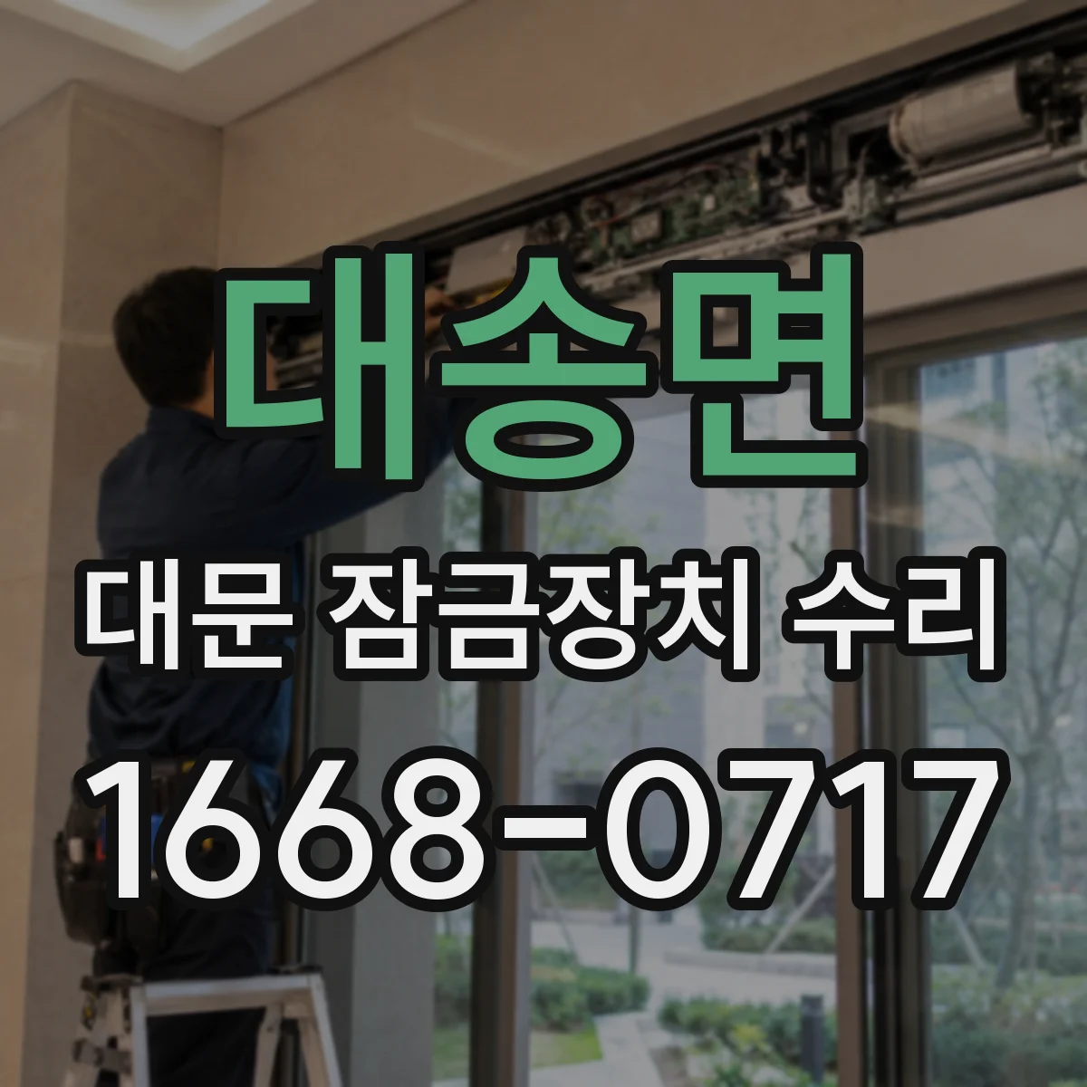 대송면 대문 잠금장치 수리