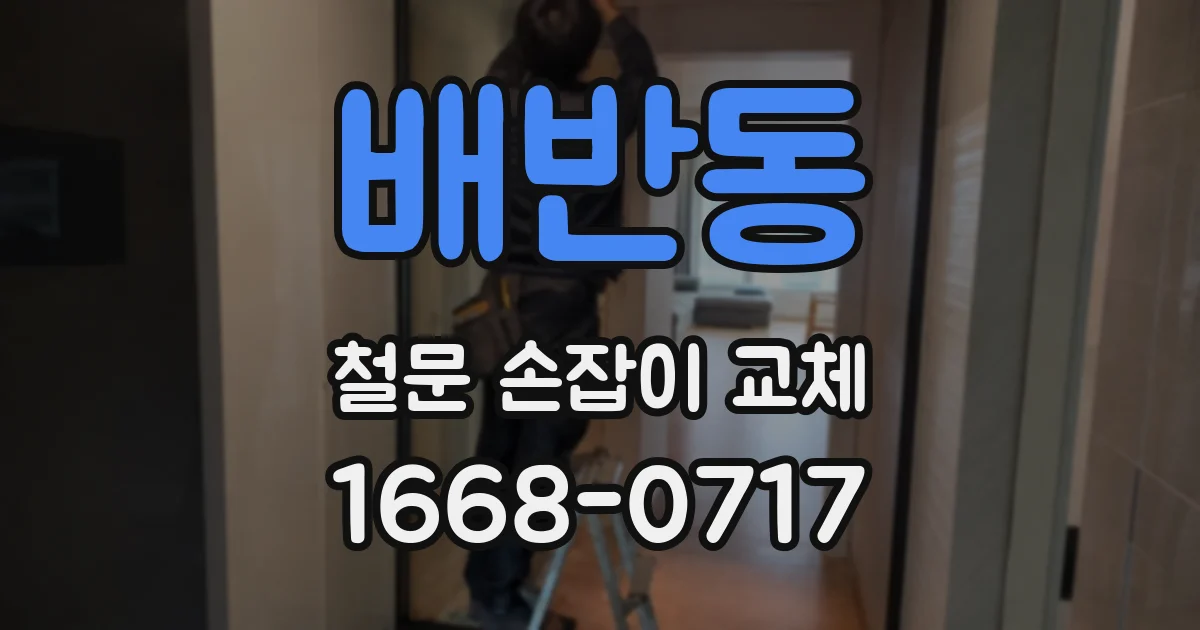 배반동 철문 손잡이 교체