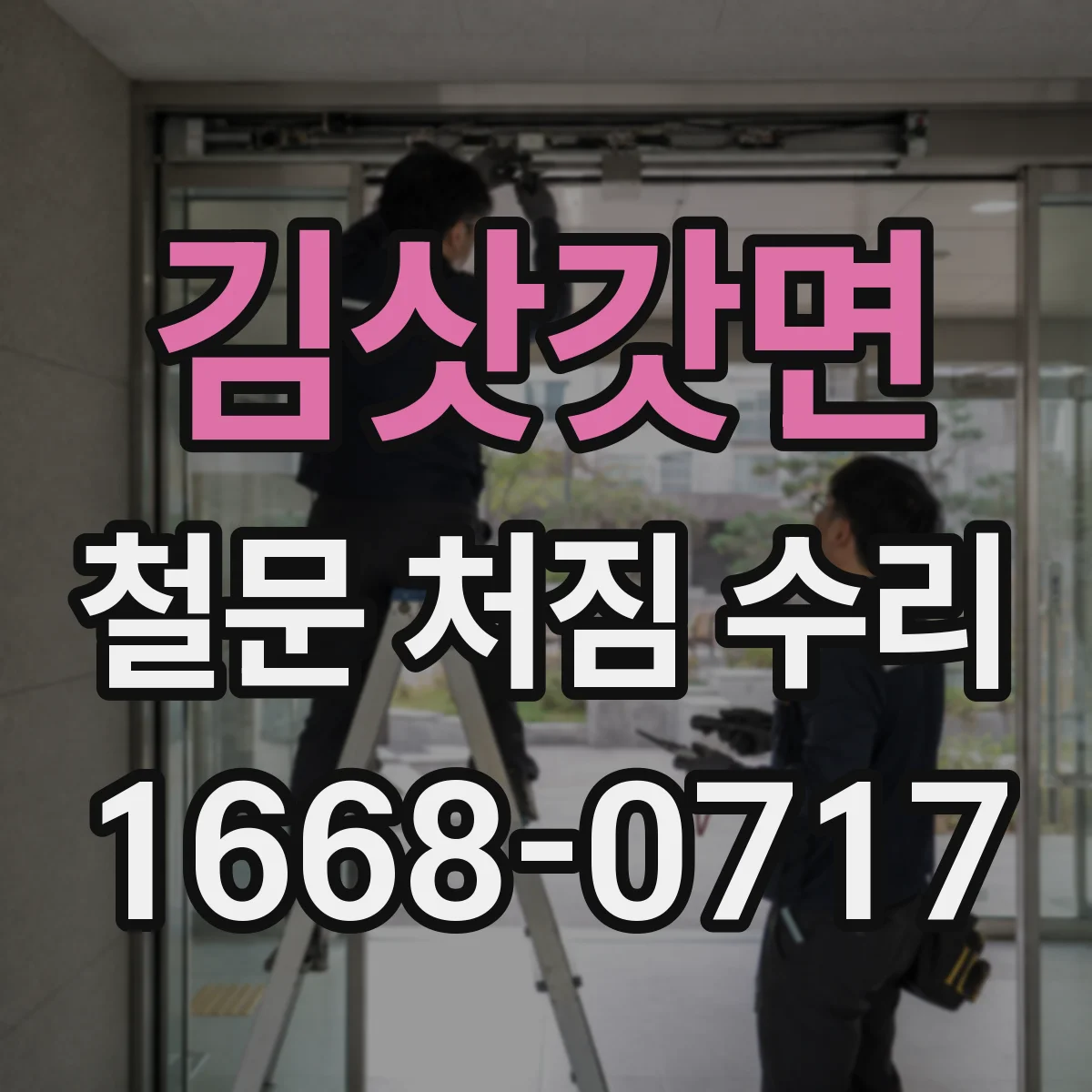 김삿갓면 철문 처짐 수리