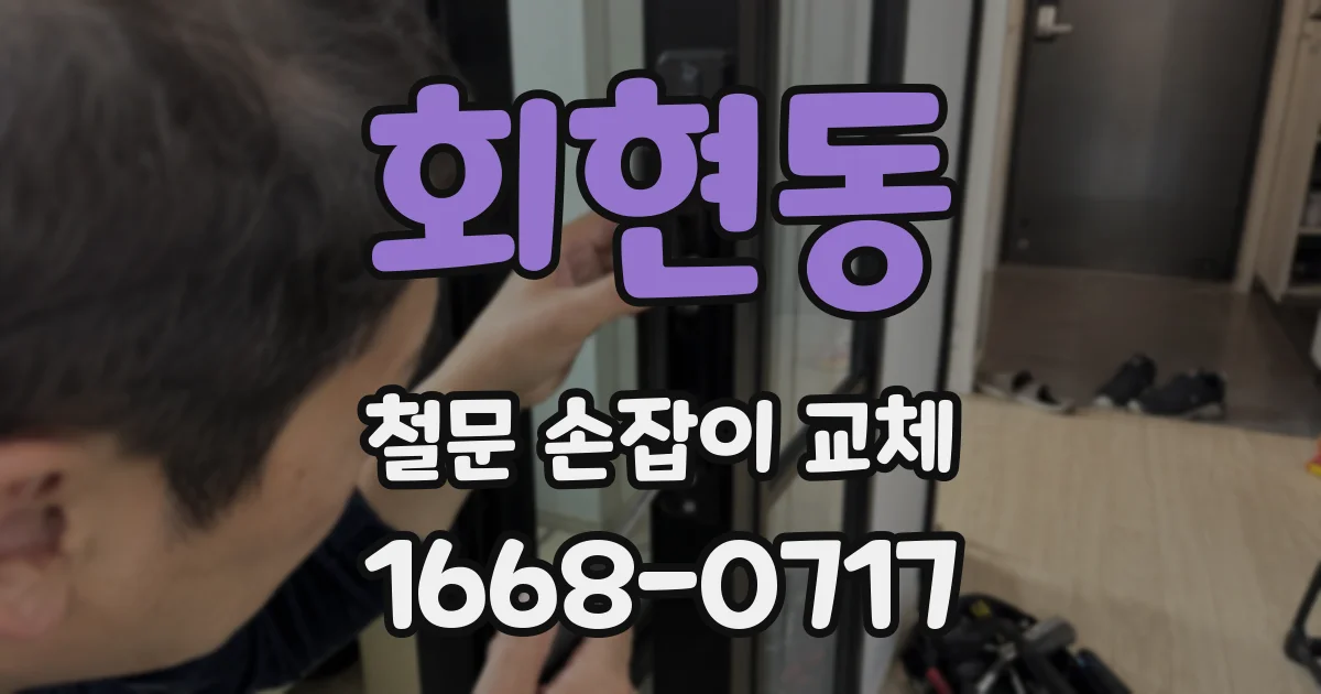 회현동 철문 손잡이 교체