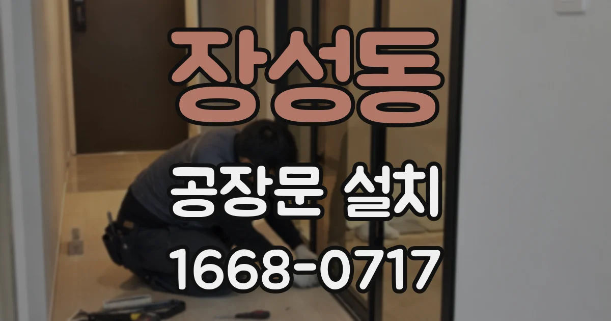 장성동 공장문 설치