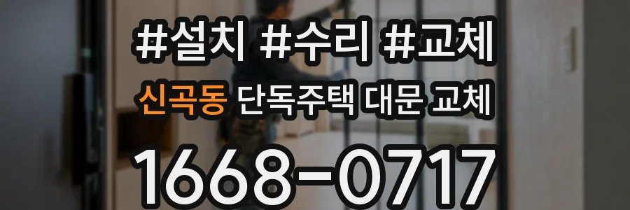 신곡동 단독주택 대문 교체