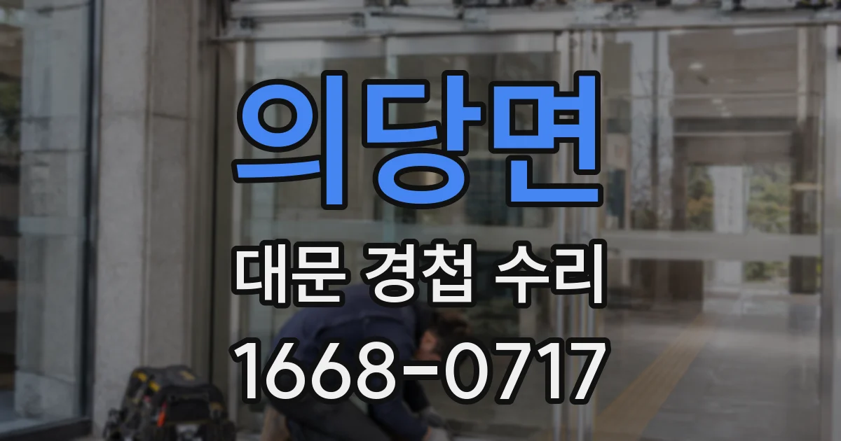 의당면 대문 경첩 수리