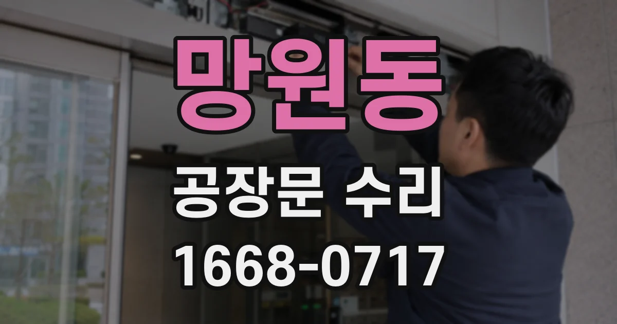 망원동 공장문 수리