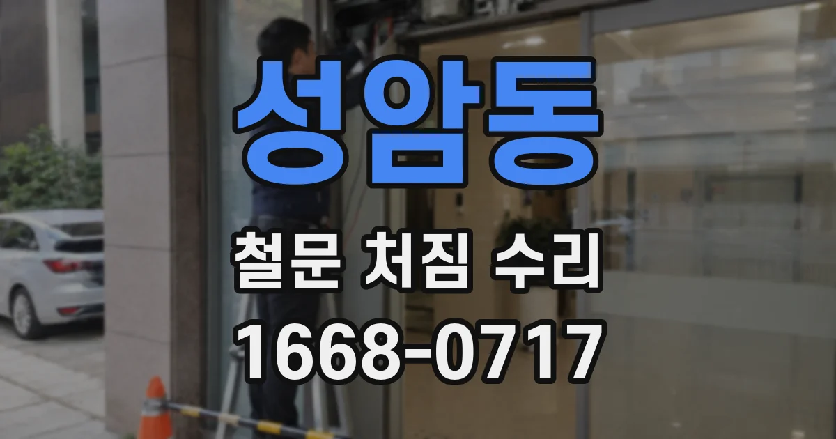 성암동 철문 처짐 수리