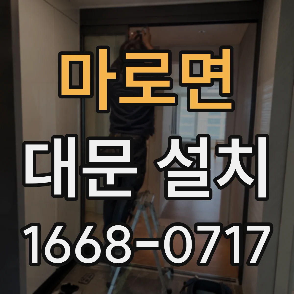 마로면 대문 설치