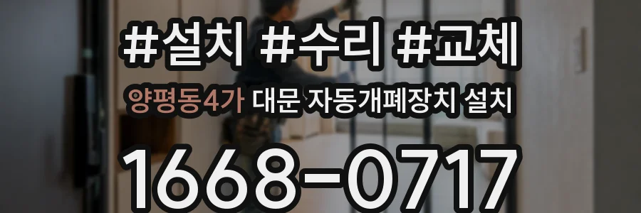 양평동4가 대문 자동개폐장치 설치